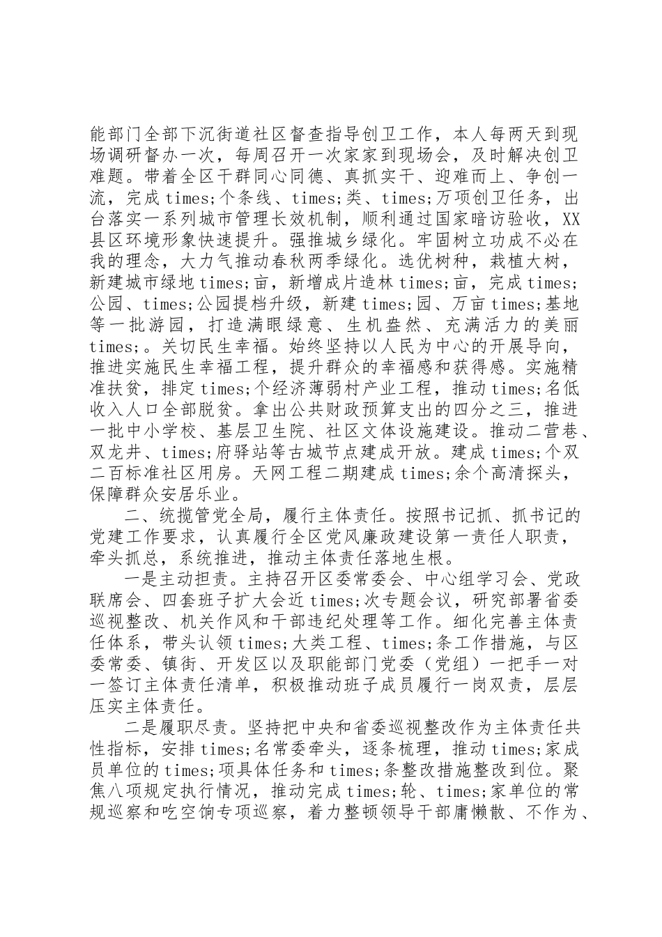 2023年党风廉政述职述廉报告四篇.docx_第3页