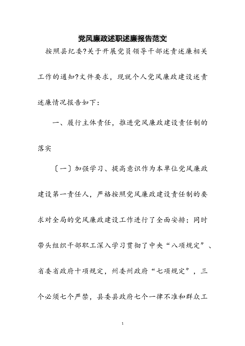 2023年党风廉政述职述廉报告范文范文.doc_第1页