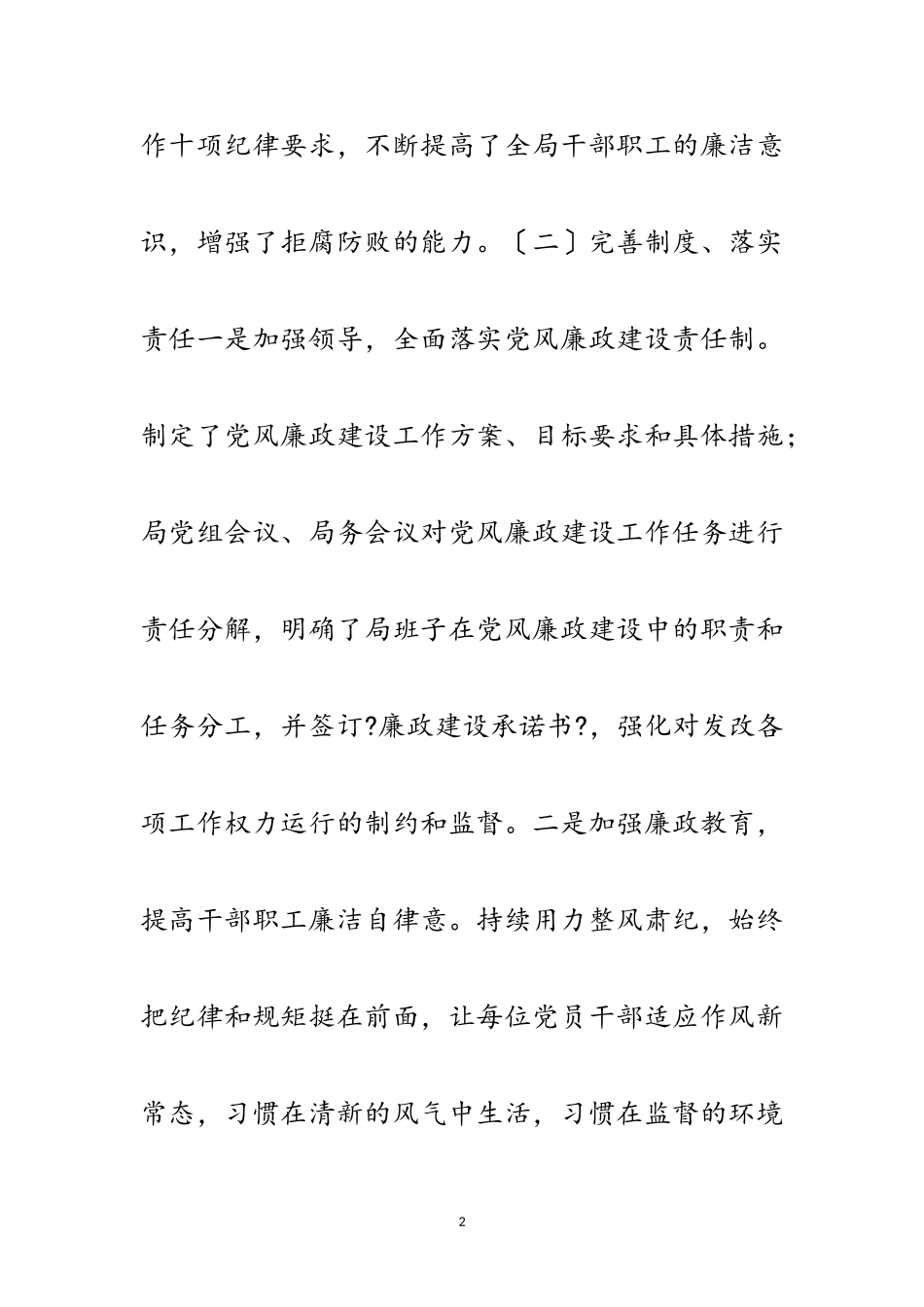 2023年党风廉政述职述廉报告范文范文.doc_第2页