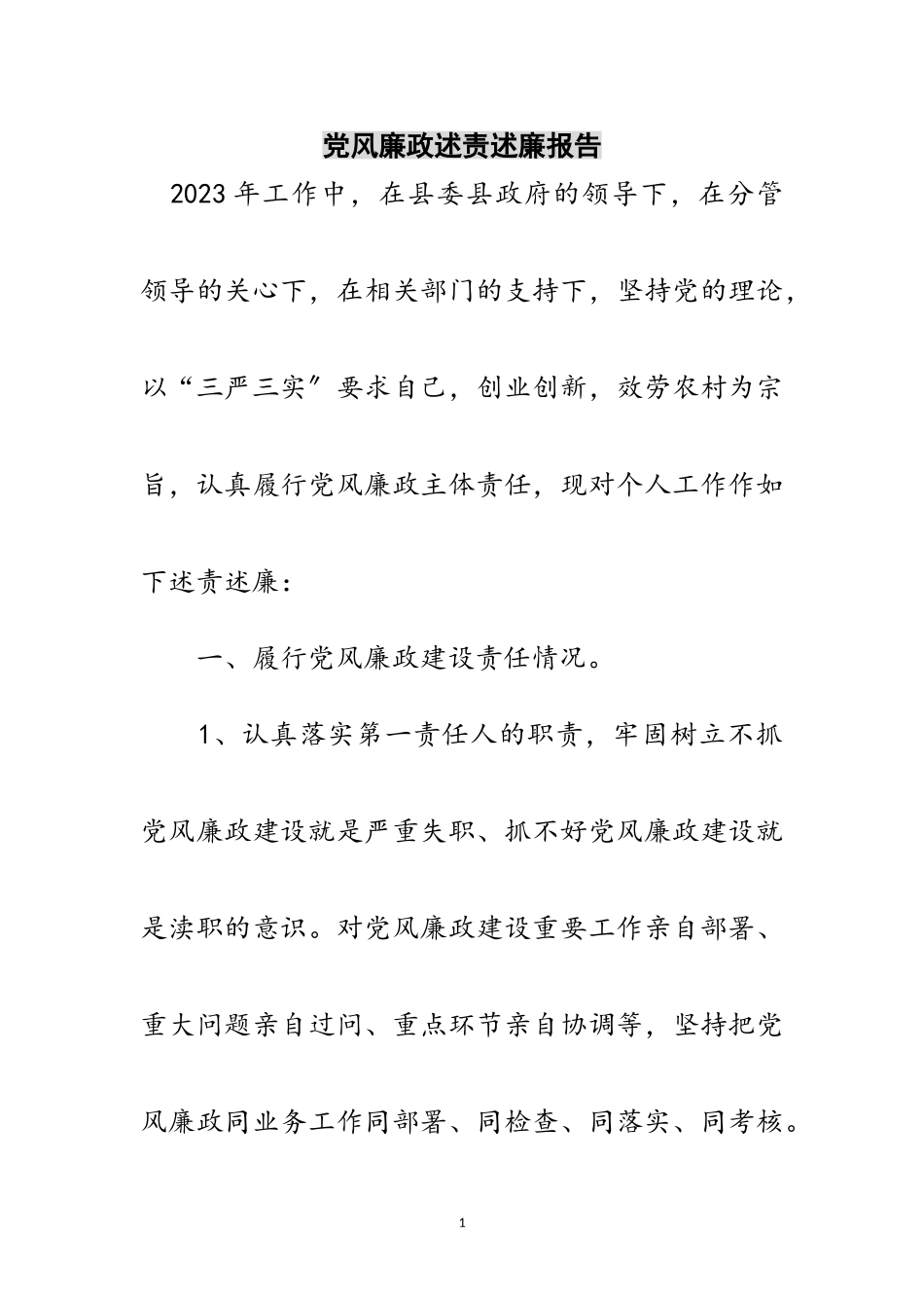 2023年党风廉政述责述廉报告范文.doc_第1页