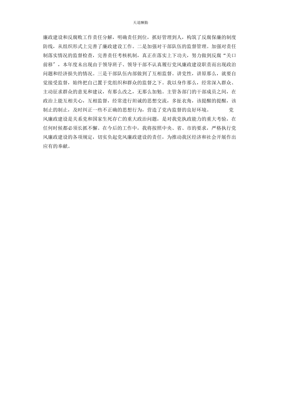 2023年党风廉洁述职报告区委副书记党风廉政建设方面的述职报告.docx_第2页