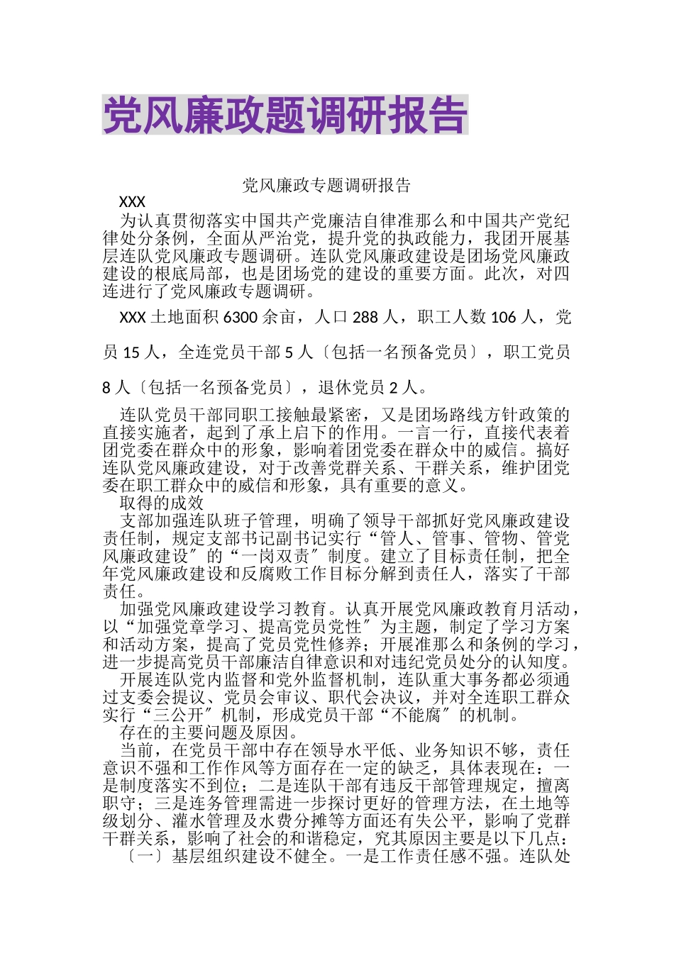 2023年党风廉政题调研报告.doc_第1页