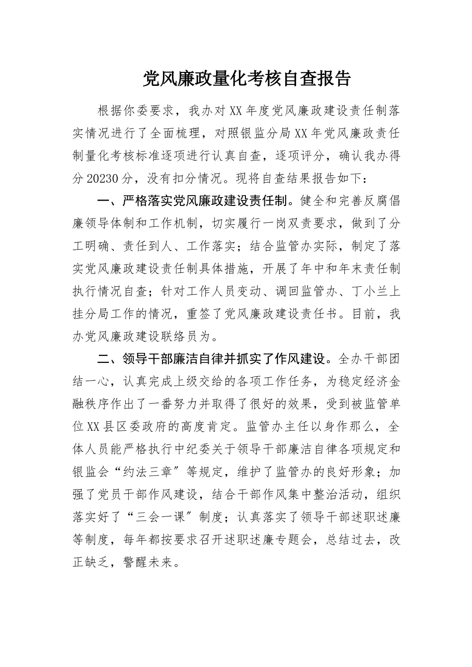 2023年党风廉政量化考核自查报告新编.docx_第1页