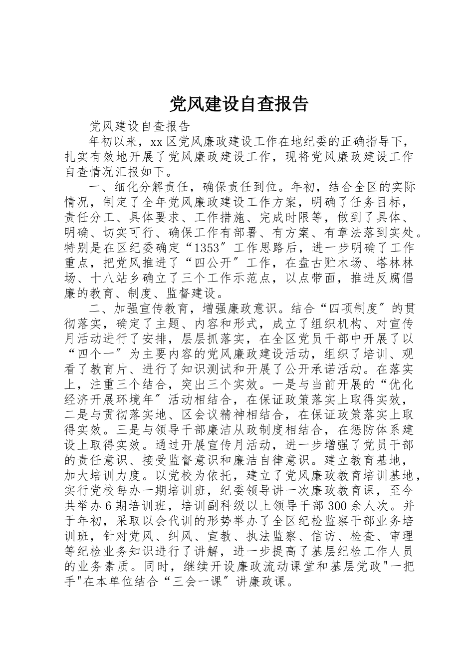 2023年党风建设自查报告.docx_第1页