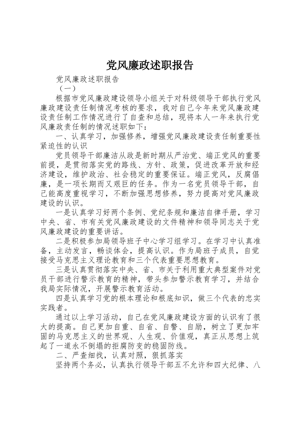 2023年党风廉政述职报告.docx_第1页
