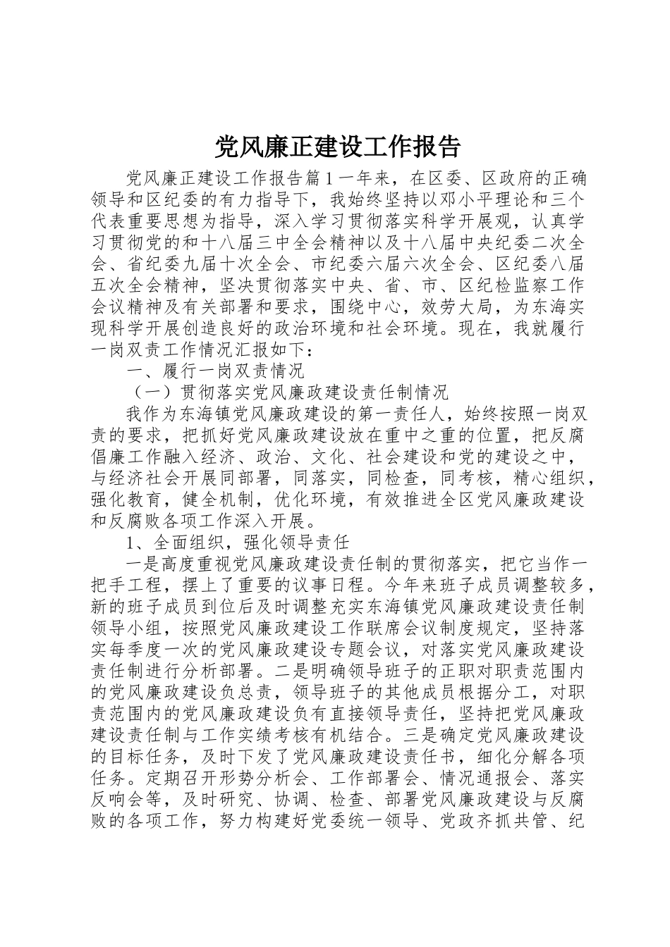 2023年党风廉正建设工作报告.docx_第1页