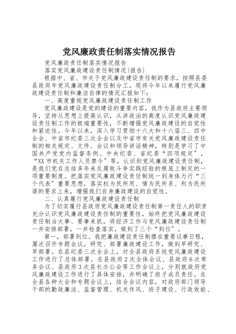 2023年党风廉政责任制落实情况报告.docx_第1页