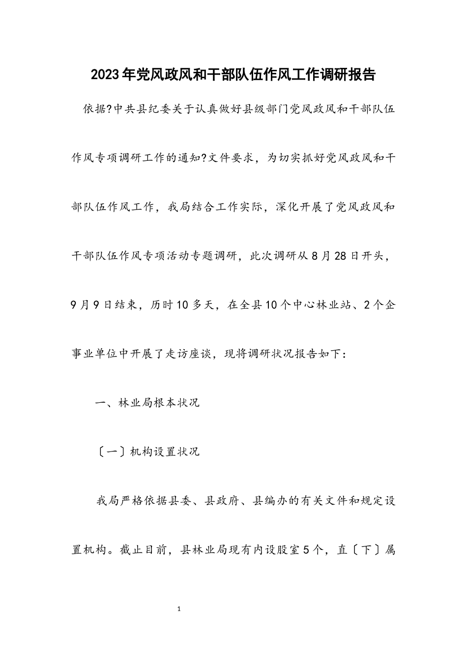 2023年党风政风和干部队伍作风工作调研报告.docx_第1页