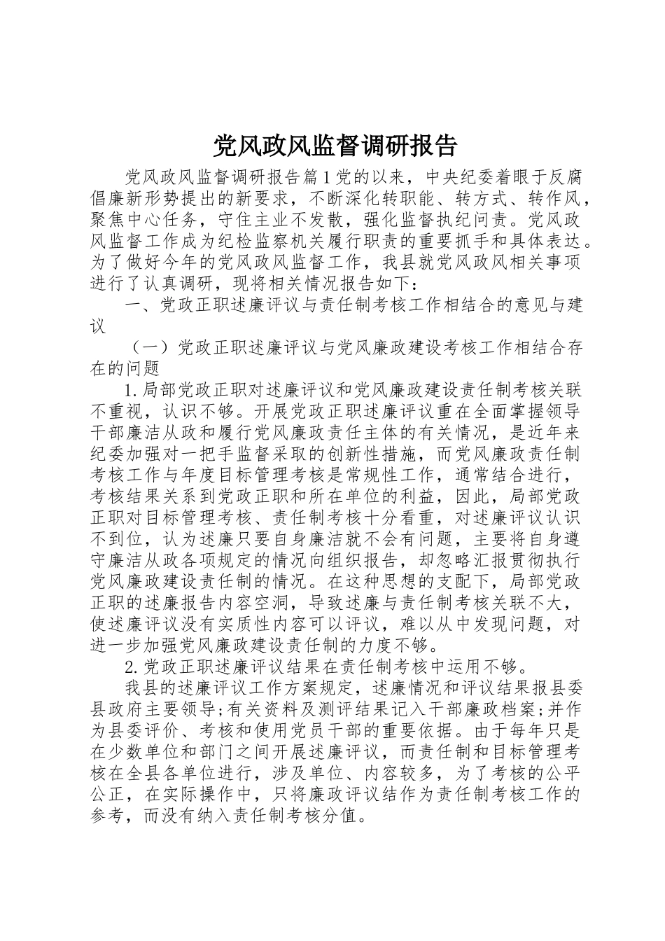 2023年党风政风监督调研报告.docx_第1页