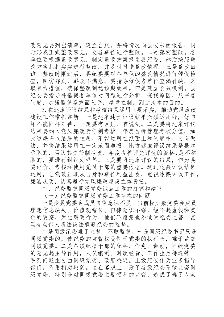 2023年党风政风监督调研报告.docx_第3页