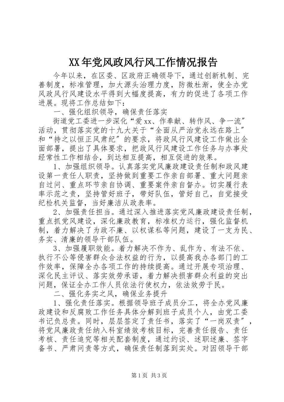 2023年党风政风行风工作情况报告.docx_第1页