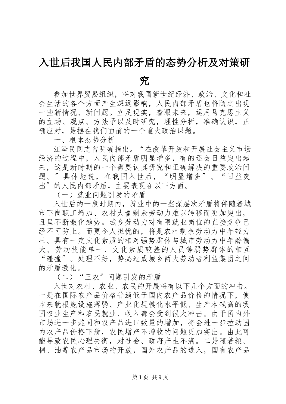 2023年入世后我国人民内部矛盾的态势分析及对策研究.docx_第1页