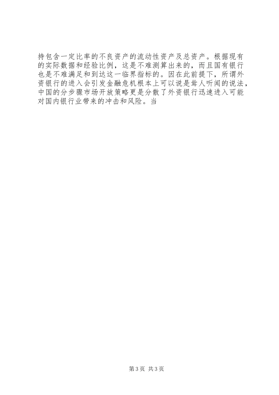 2023年入世后银行业的开放会引发金融体系危机吗.docx_第3页