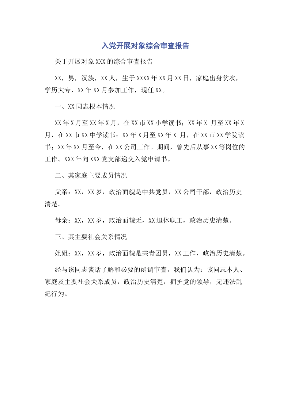 2023年入党发展对象综合审查报告.docx_第1页