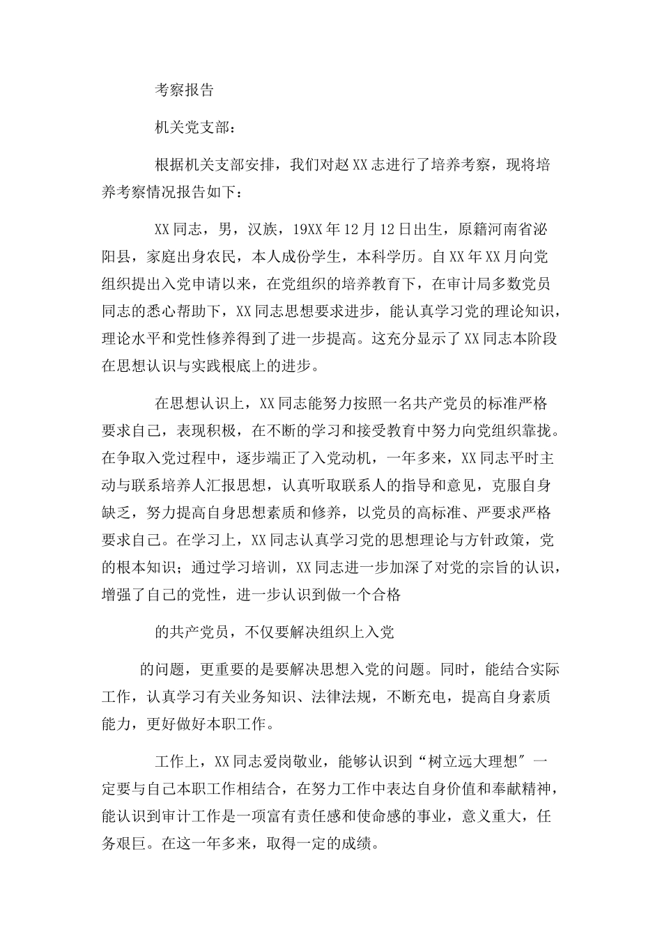 2023年入党发展对象考察报告.docx_第2页