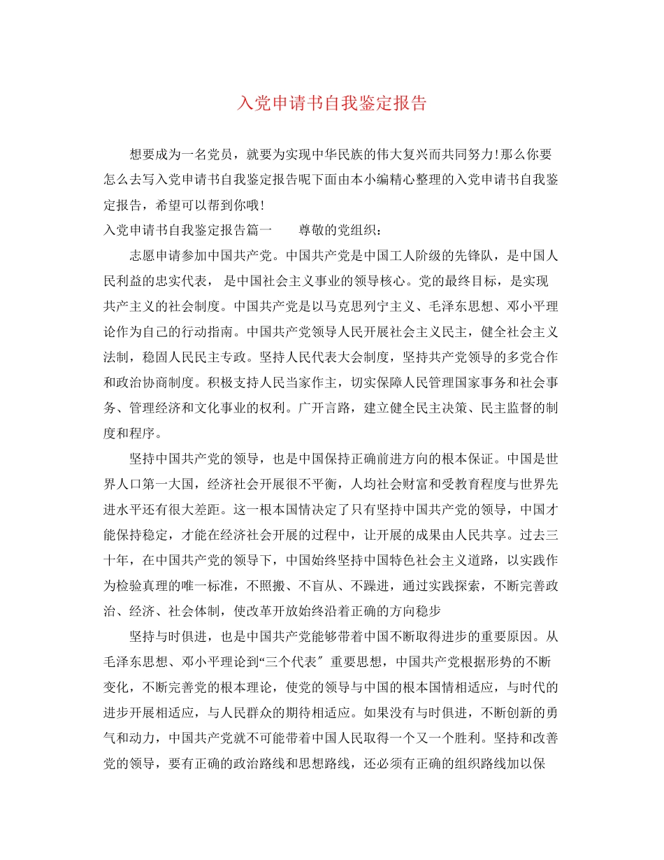 2023年入党申请书自我鉴定报告.docx_第1页