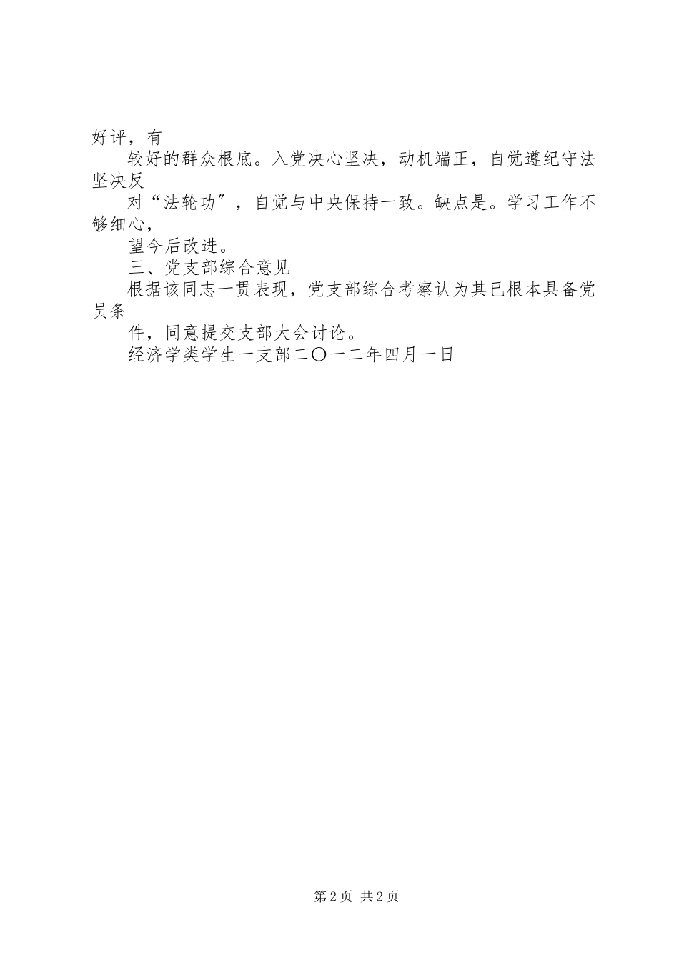 2023年入党的综合考察报告.docx_第2页