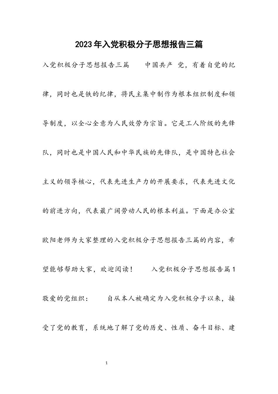 2023年入党积极分子思想报告三篇2.docx_第1页