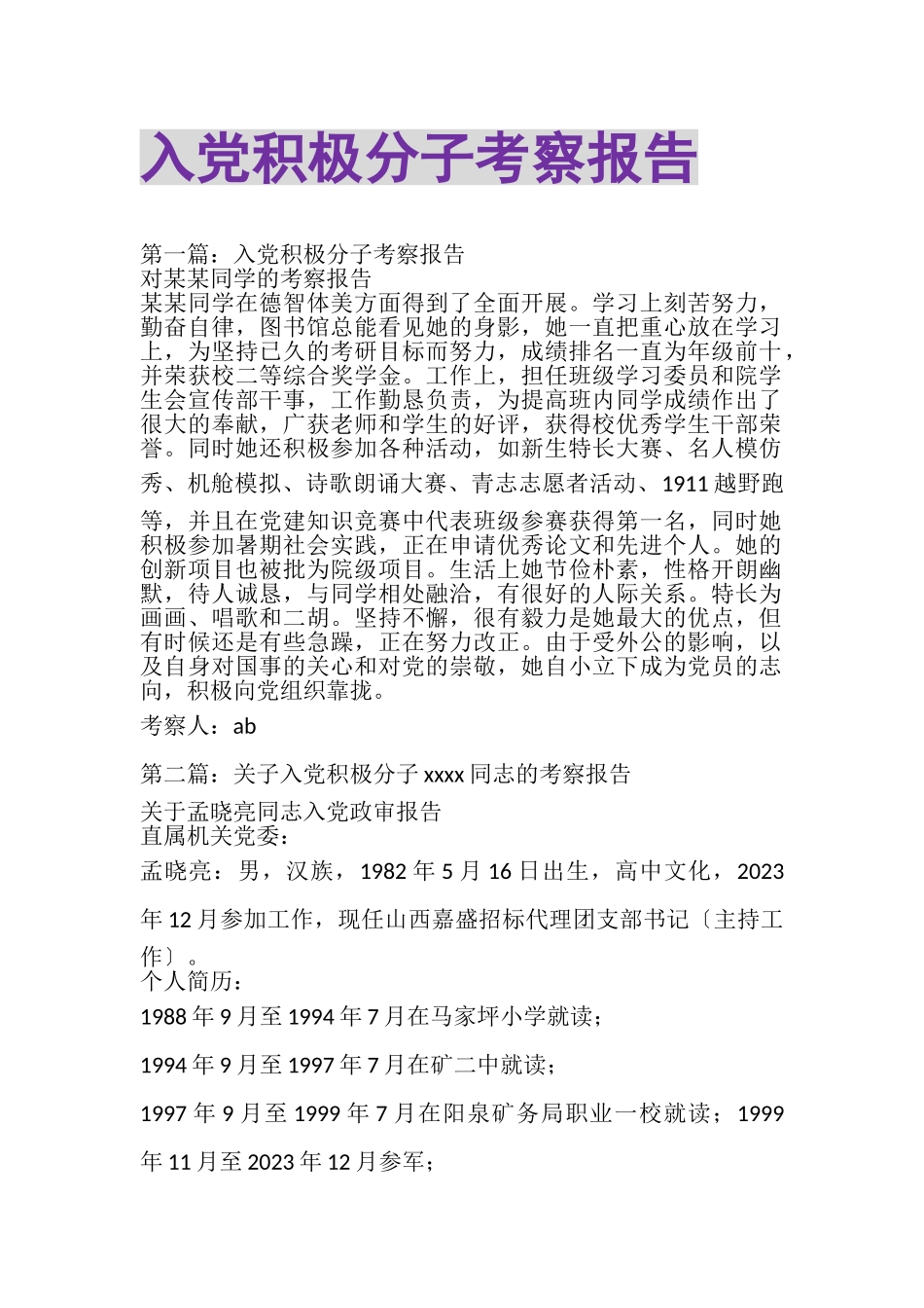 2023年入党积极分子考察报告精选多篇.doc_第1页