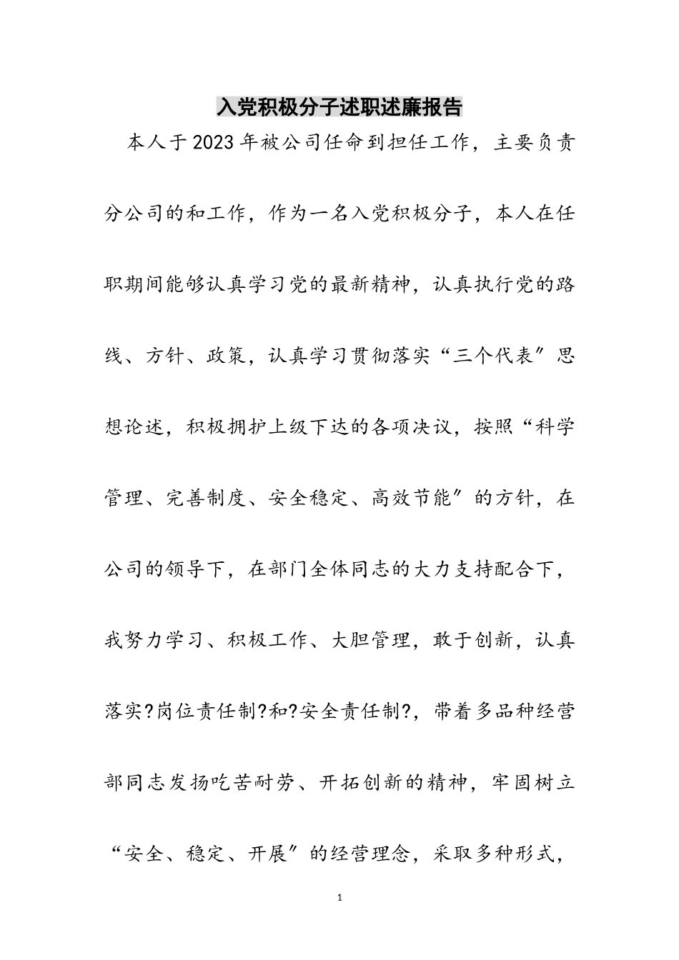 2023年入党积极分子述职述廉报告范文.doc_第1页