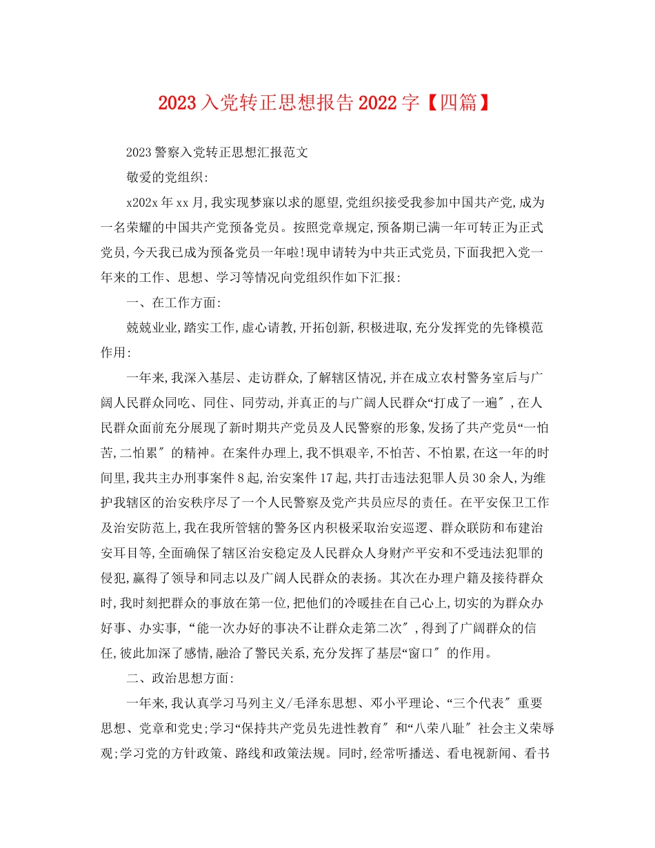 2023年入党转正思想报告字四篇.docx_第1页