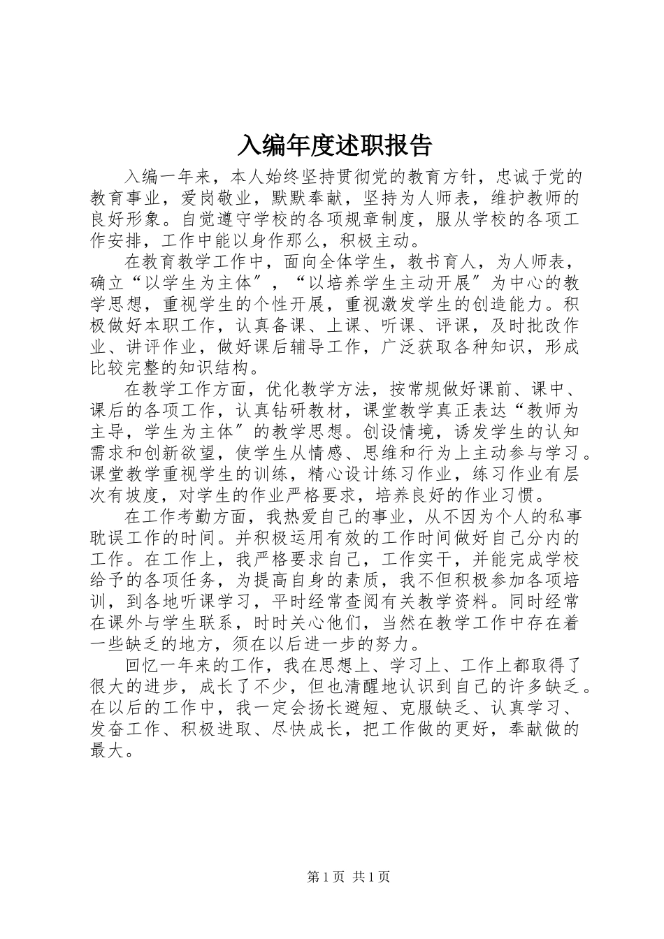 2023年入编年度述职报告.docx_第1页