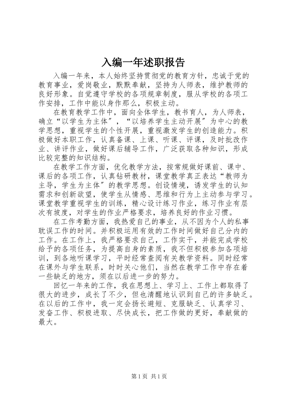 2023年入编一年述职报告.docx_第1页