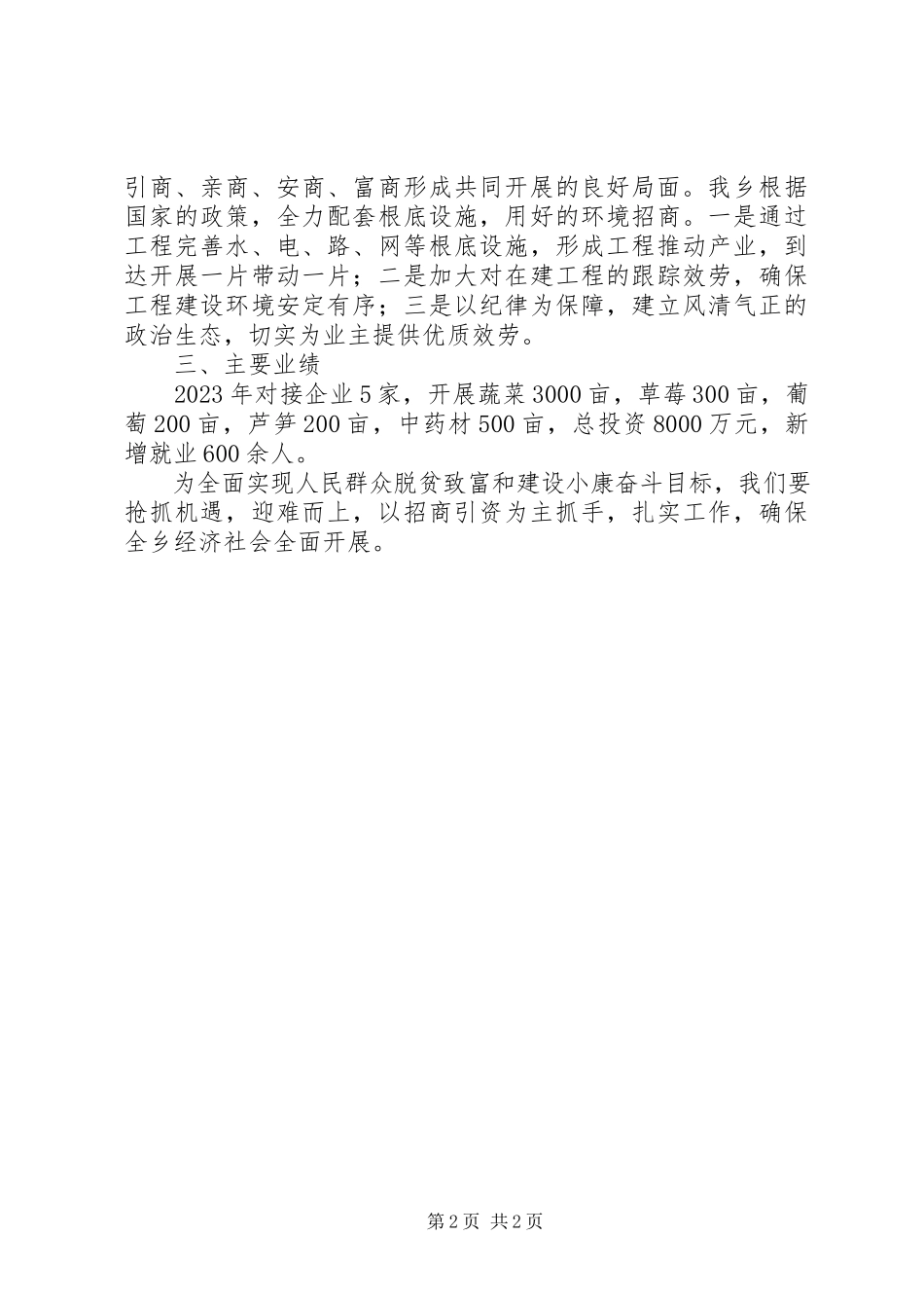 2023年全乡招商引资工作报告总结.docx_第2页