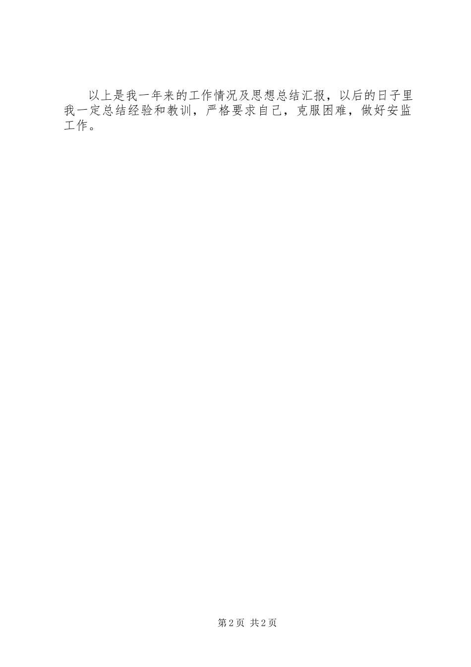 2023年全乡安全生产安监员自查报告.docx_第2页