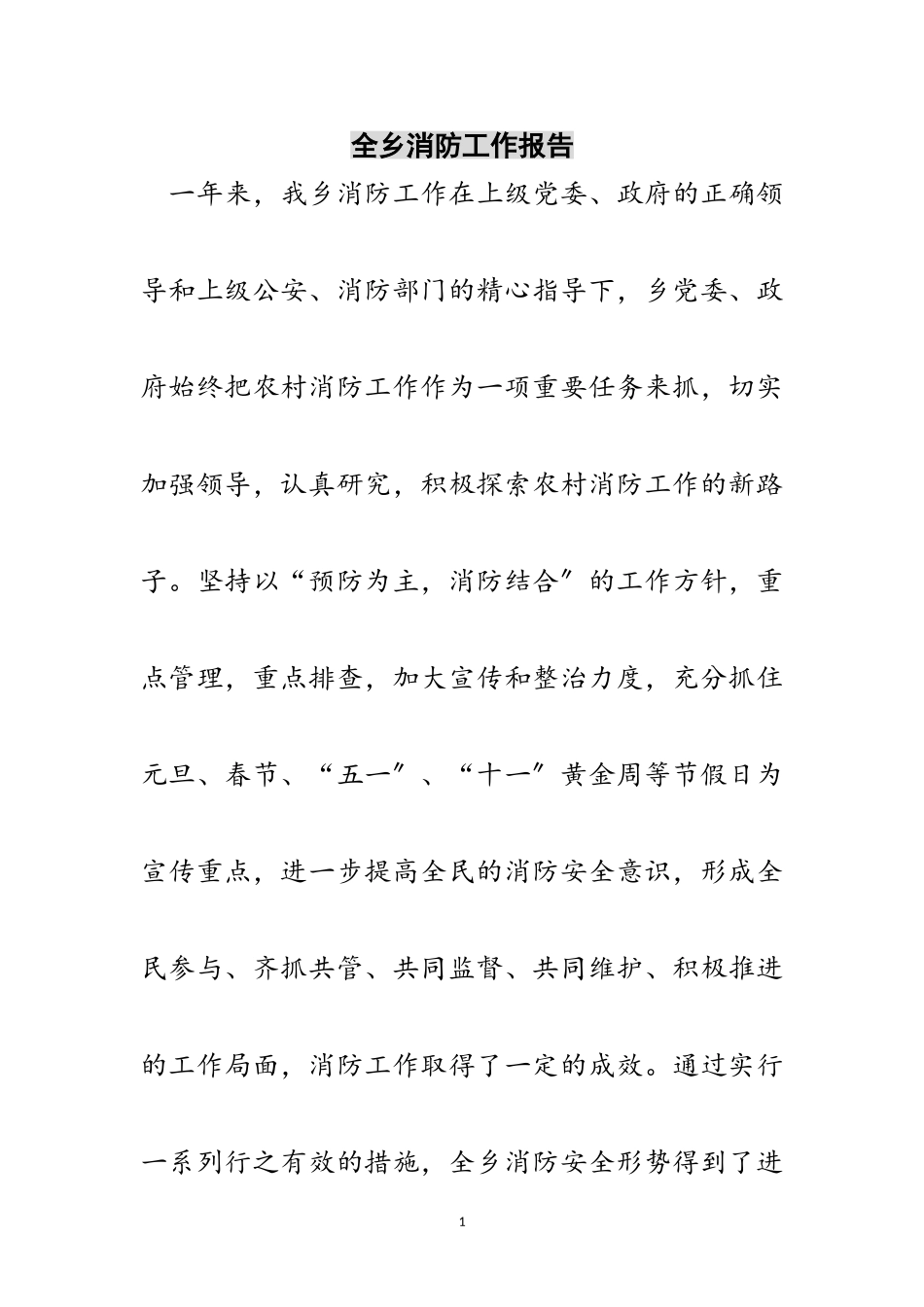 2023年全乡消防工作报告范文.doc_第1页