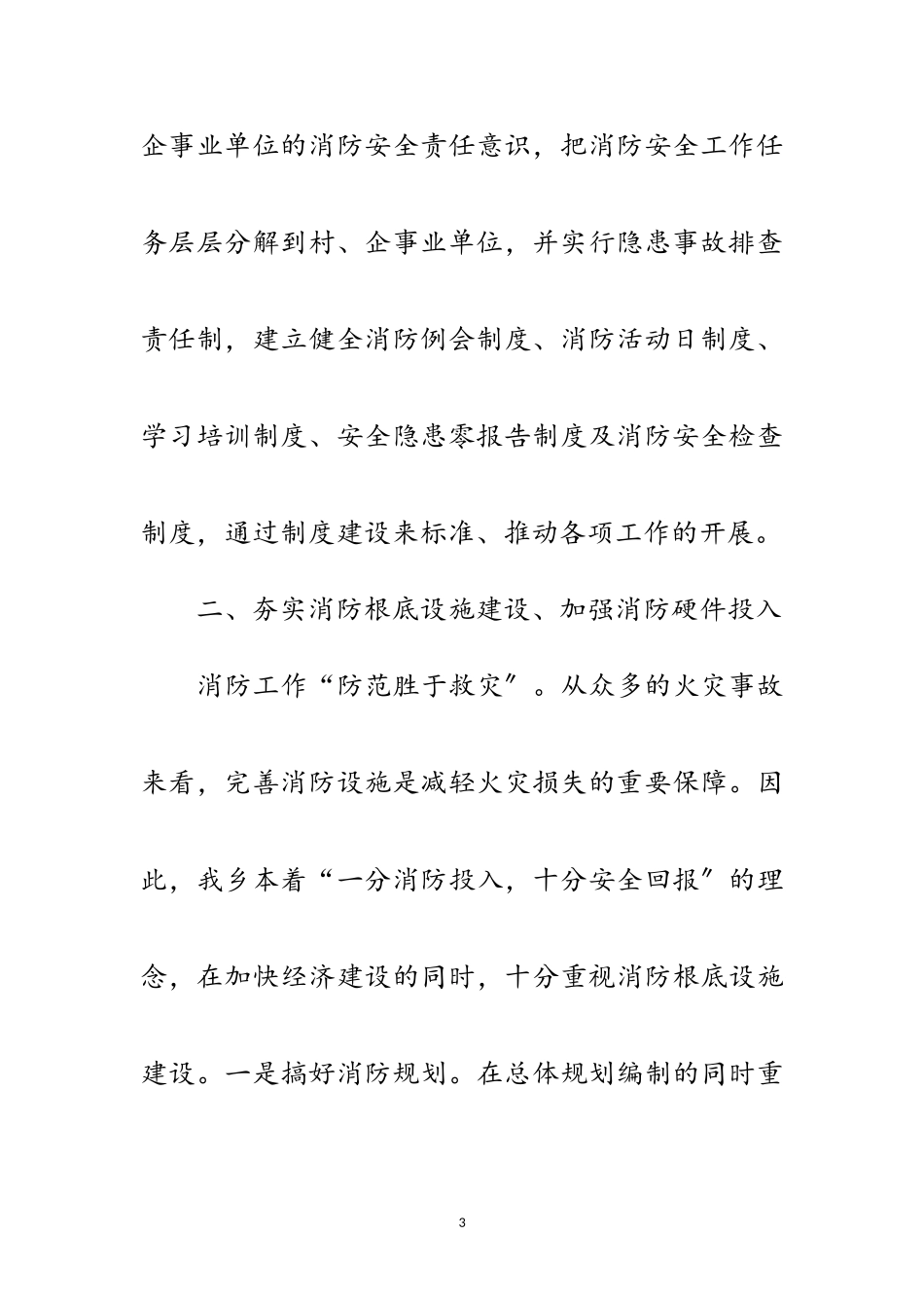 2023年全乡消防工作报告范文.doc_第3页