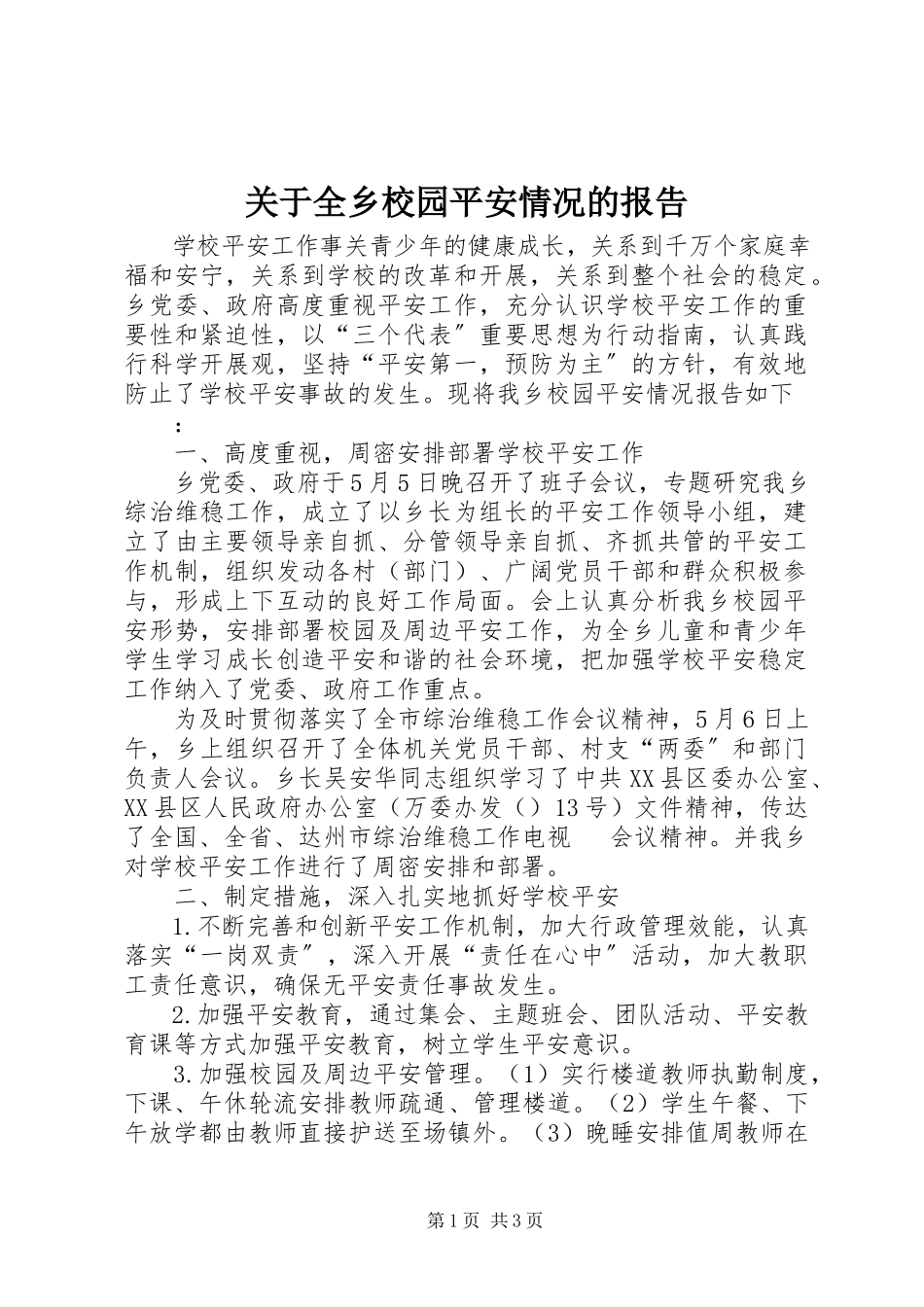 2023年全乡校园安全情况的报告.docx_第1页