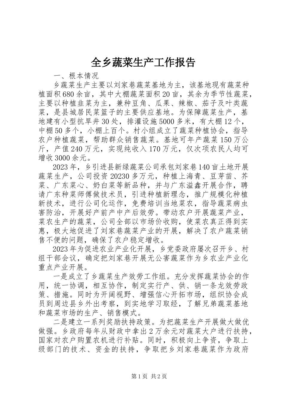 2023年全乡蔬菜生产工作报告.docx_第1页