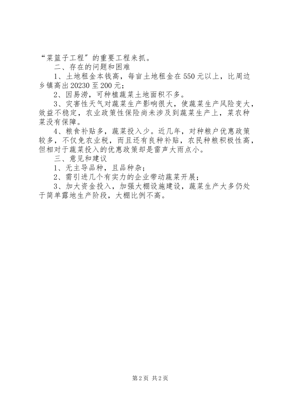 2023年全乡蔬菜生产工作报告.docx_第2页