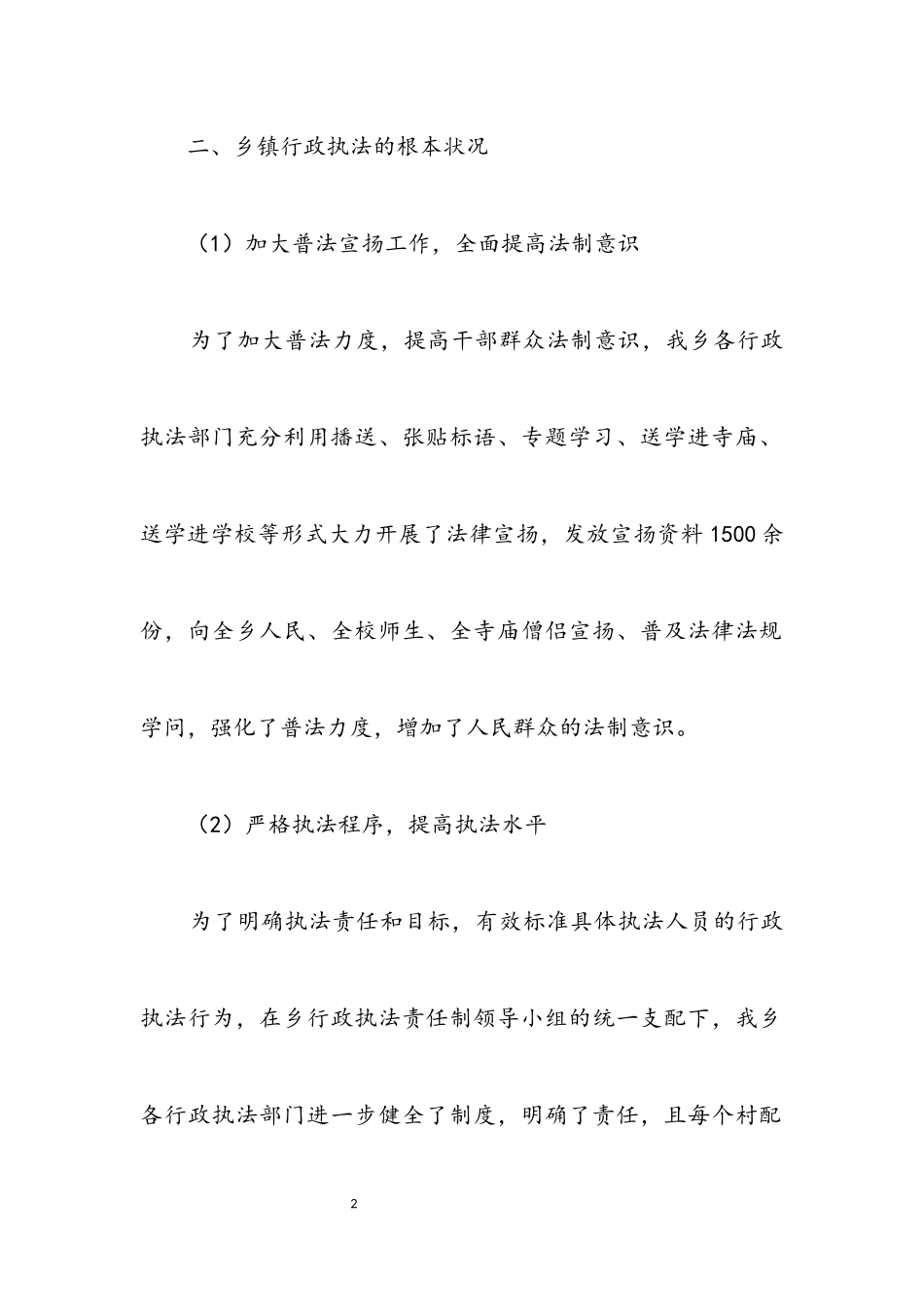 2023年全乡行政执法工作开展情况报告.docx_第2页