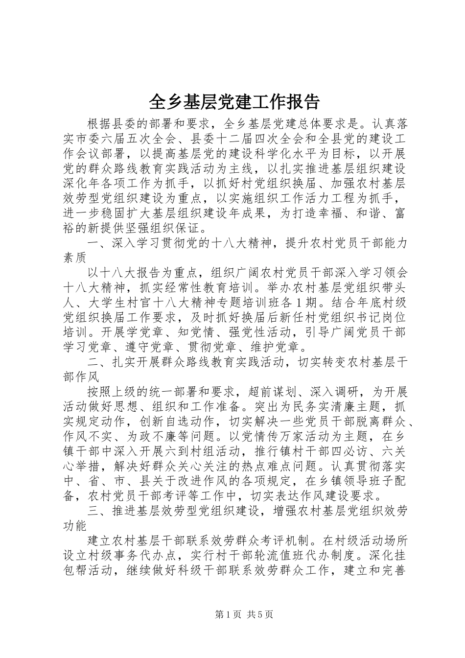2023年全乡基层党建工作报告.docx_第1页