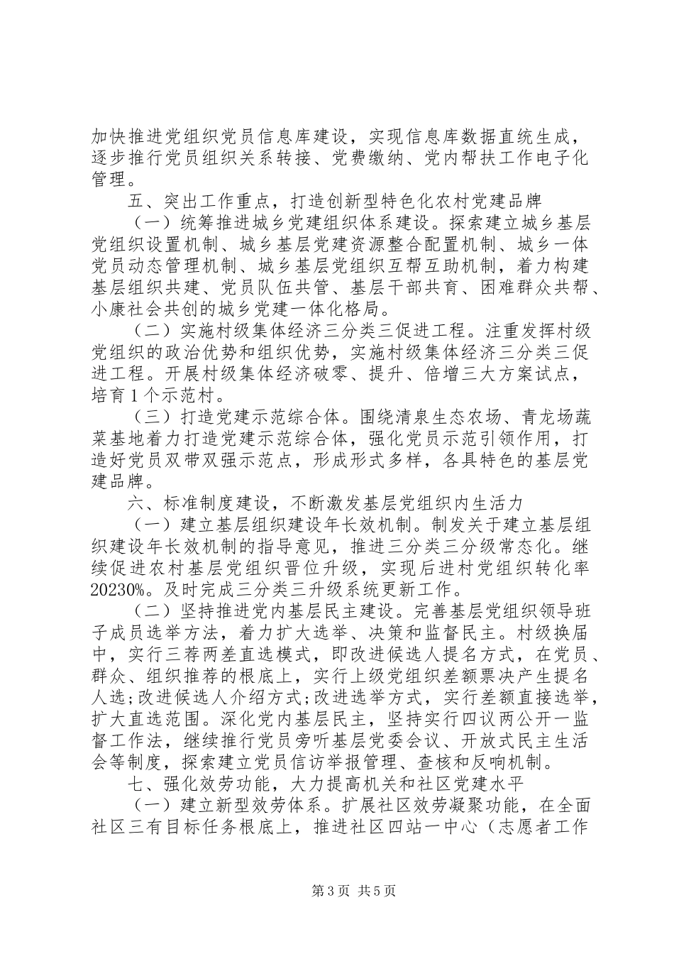 2023年全乡基层党建工作报告.docx_第3页