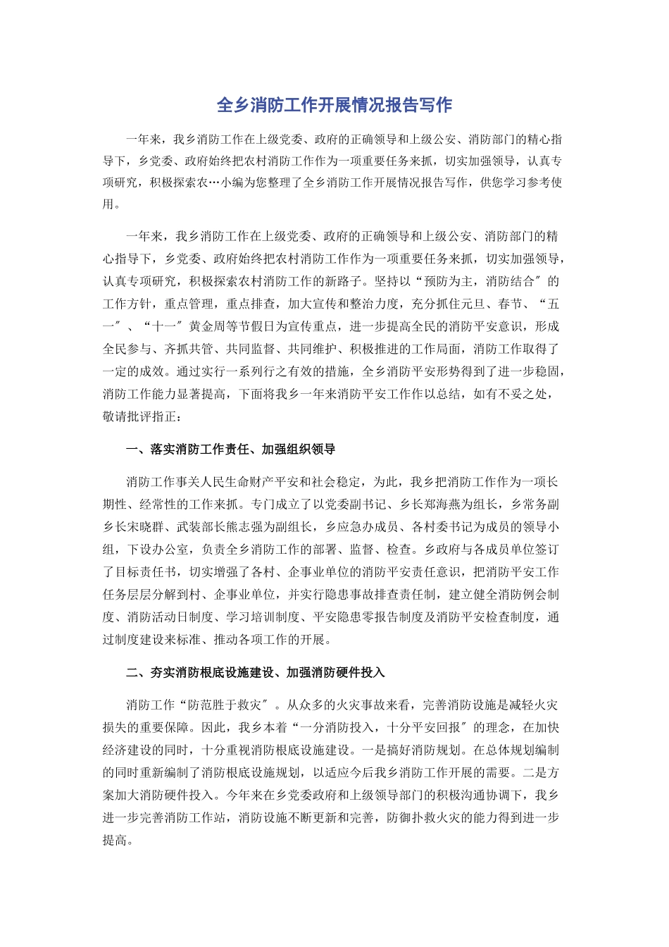2023年全乡消防工作开展情况报告写作.docx_第1页