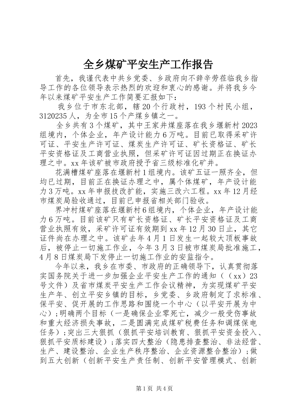 2023年全乡煤矿安全生产工作报告.docx_第1页