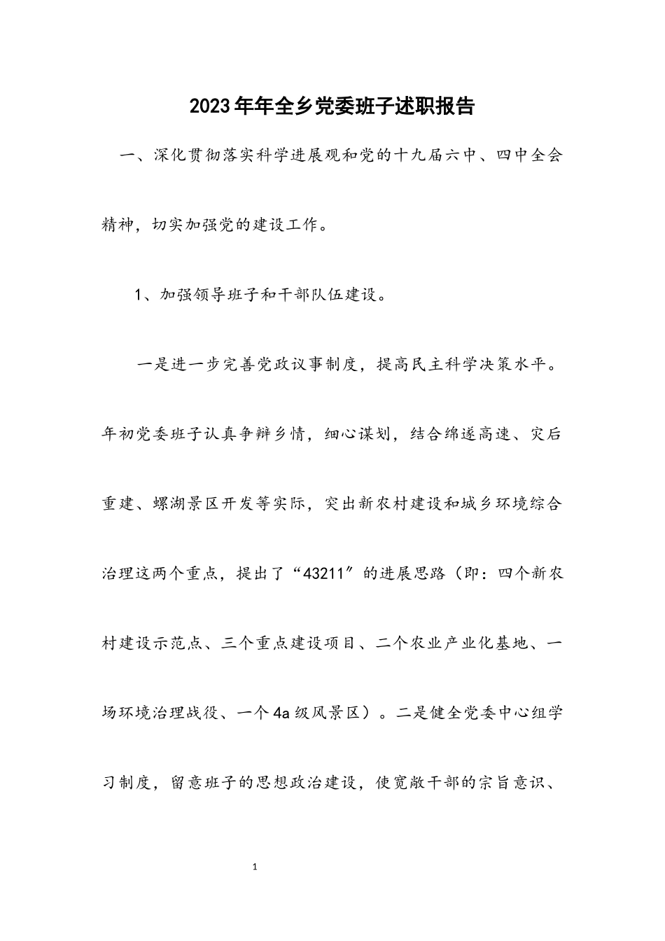 2023年全乡党委班子述职报告.docx_第1页