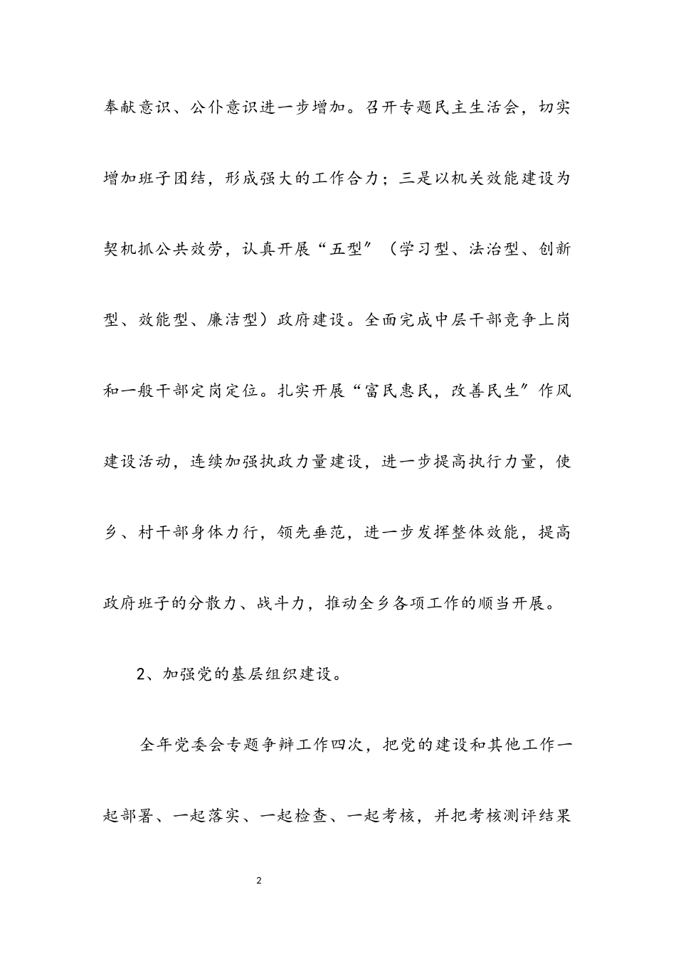 2023年全乡党委班子述职报告.docx_第2页