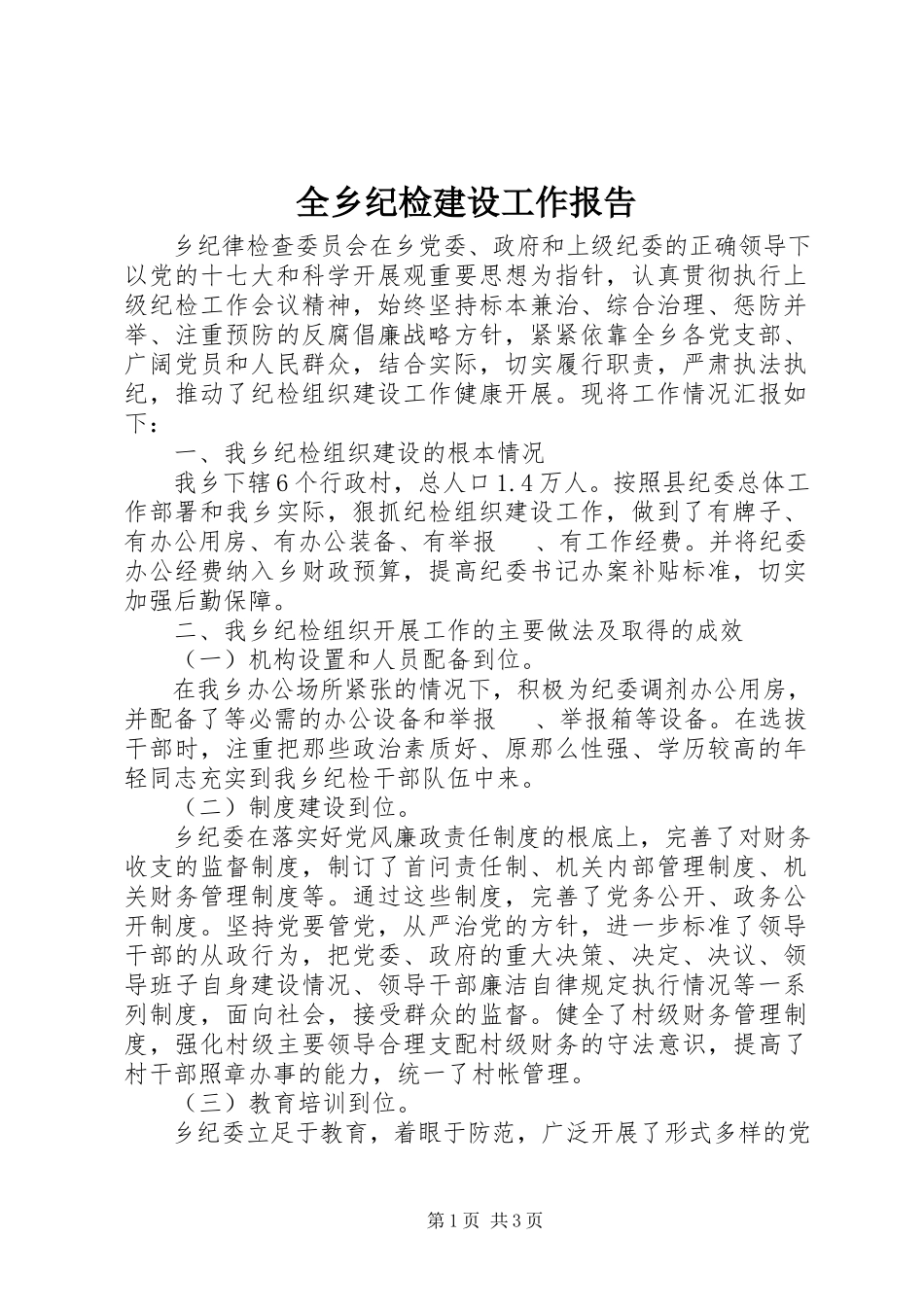 2023年全乡纪检建设工作报告.docx_第1页