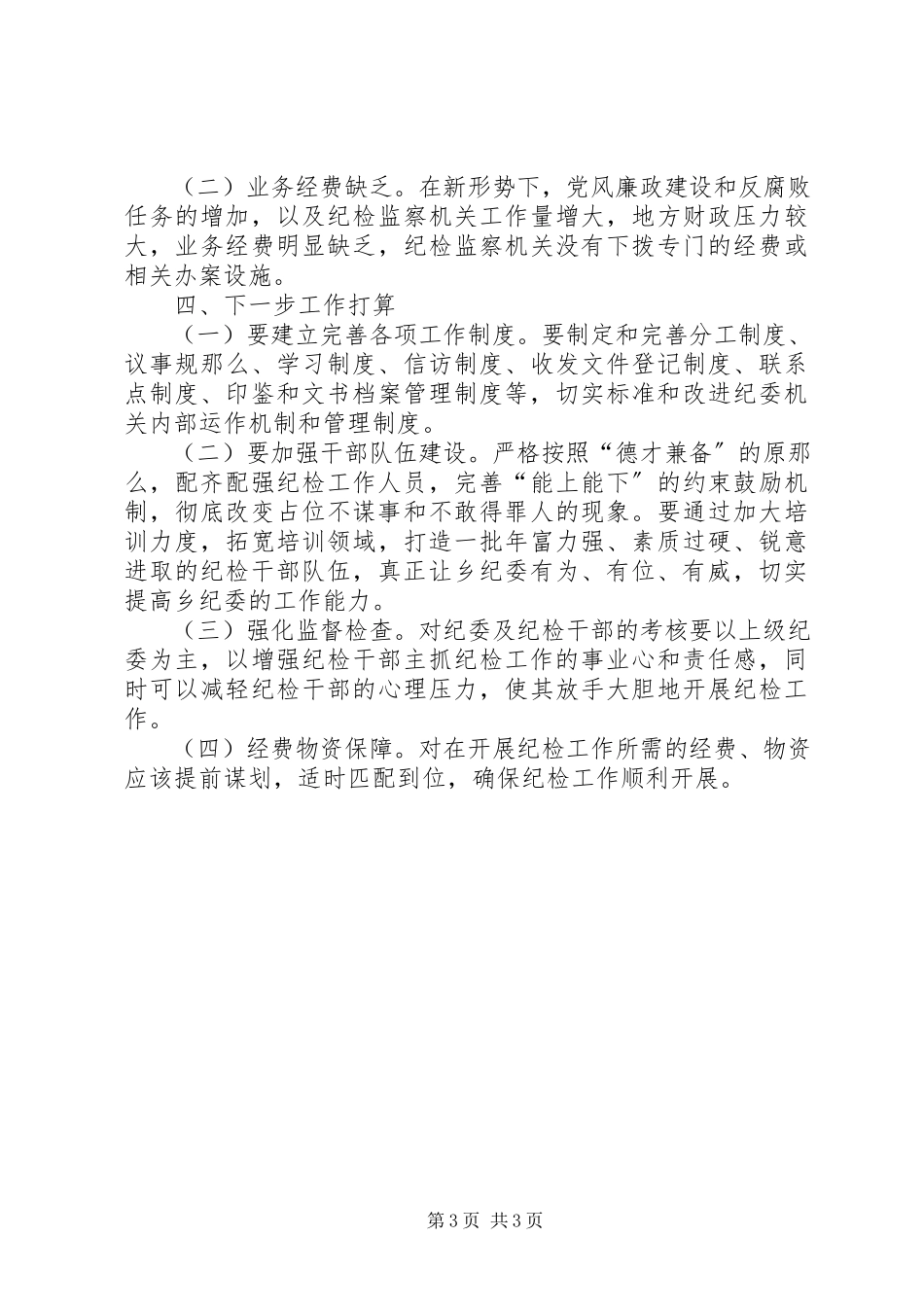 2023年全乡纪检建设工作报告.docx_第3页