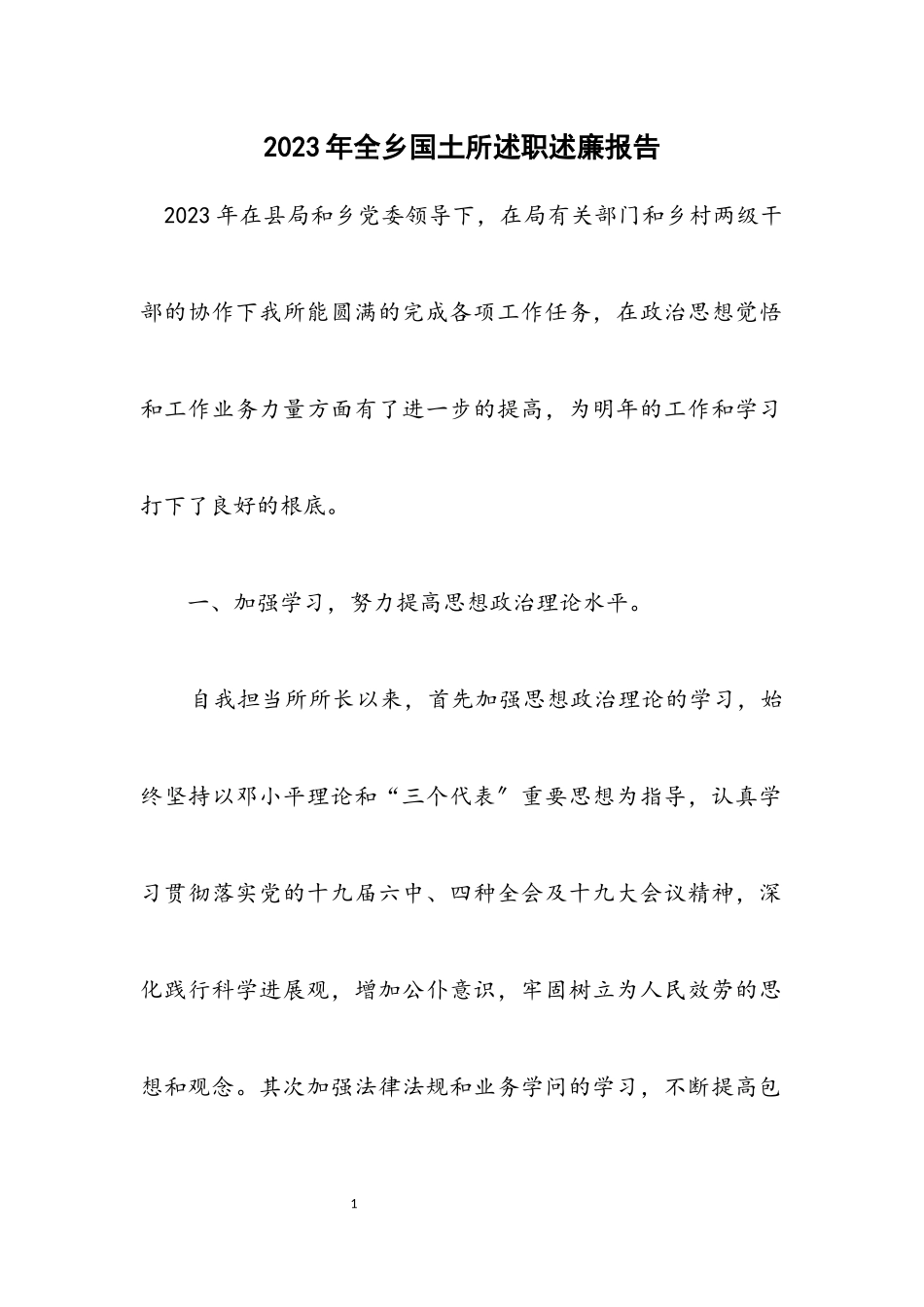 2023年全乡国土所述职述廉报告.docx_第1页