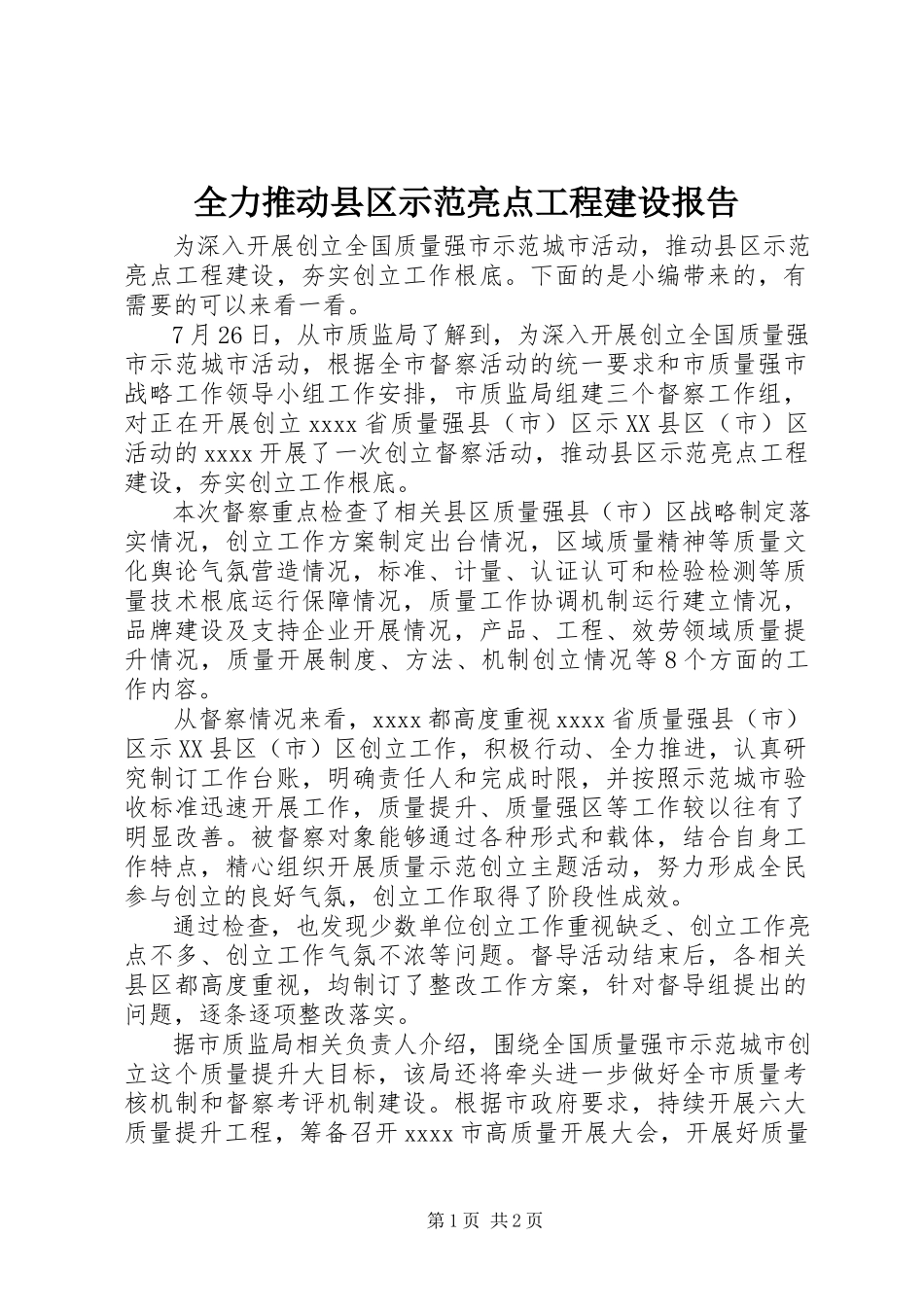 2023年全力推动县区示范亮点项目建设报告.docx_第1页