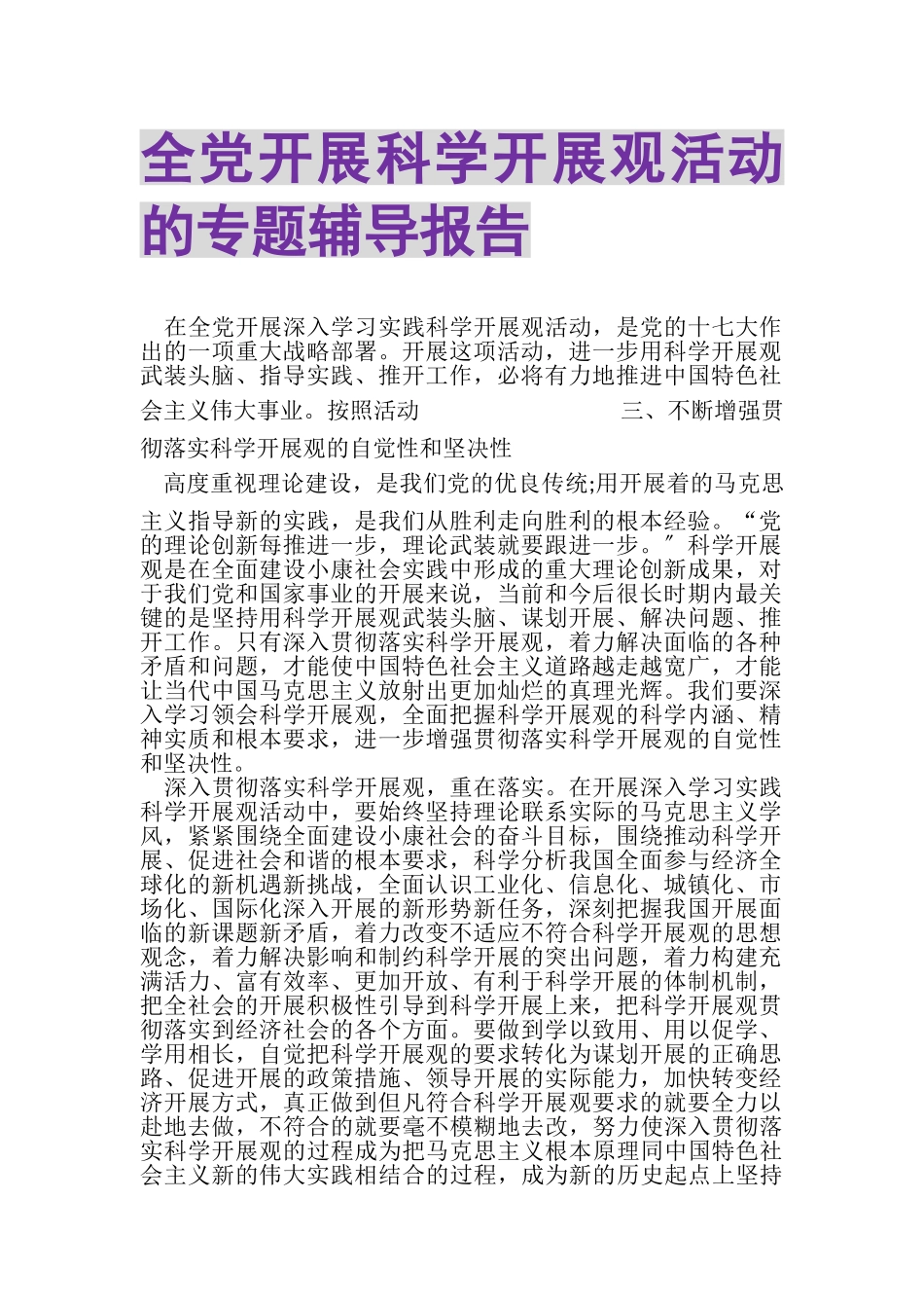 2023年全党开展科学发展观活动的专题辅导报告.doc_第1页