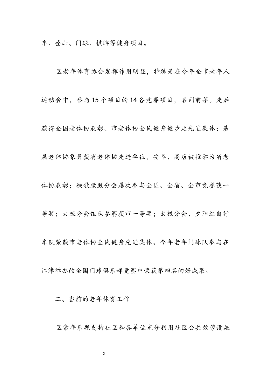 2023年全区养老服务业体育服务调研报告.docx_第2页