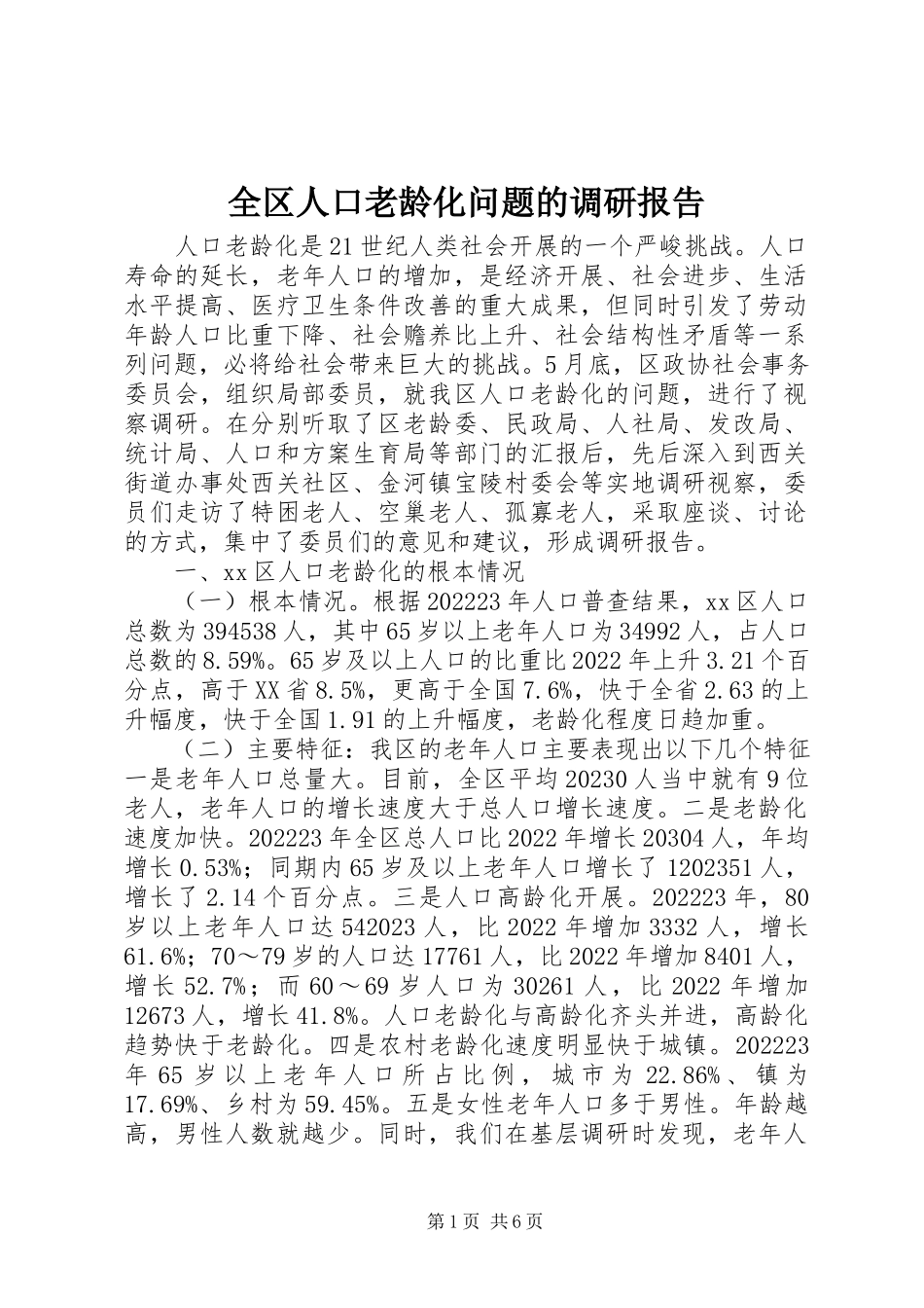 2023年全区人口老龄化问题的调研报告.docx_第1页
