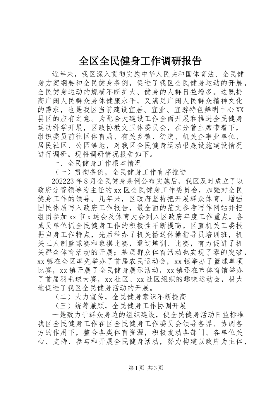 2023年全区全民健身工作调研报告.docx_第1页