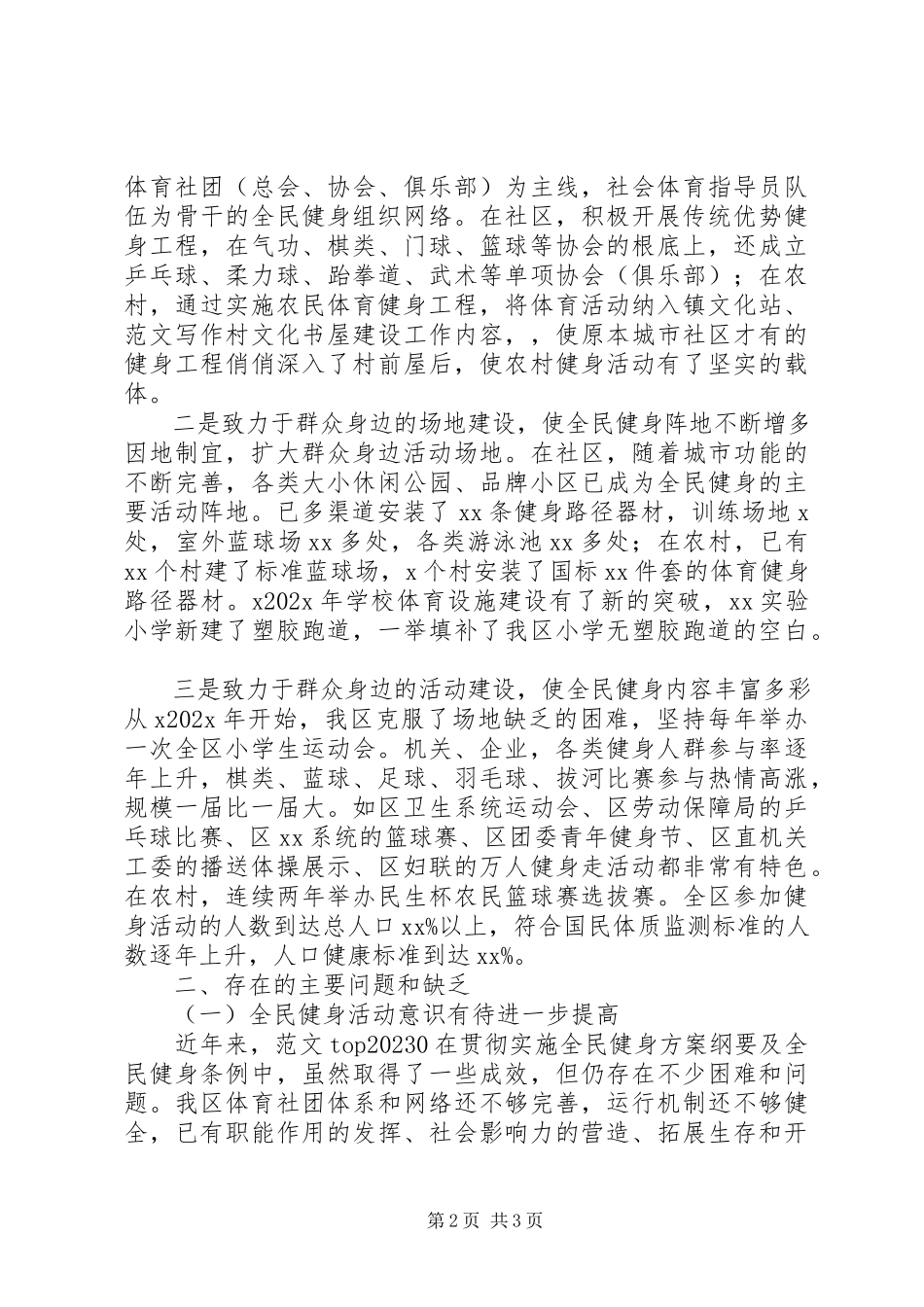 2023年全区全民健身工作调研报告.docx_第2页